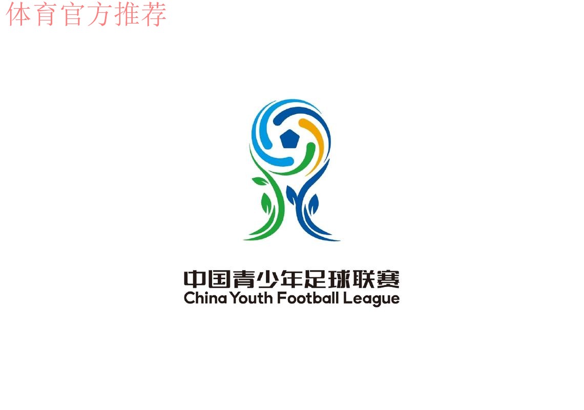 中国青少年足球联赛赛事LOGO正式发布 中国青少年足球联赛赛事LOGO正式发布